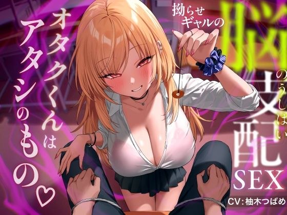 拗らせギャルの脳支配SEX 〜オタクくんはアタシのもの メイン画像