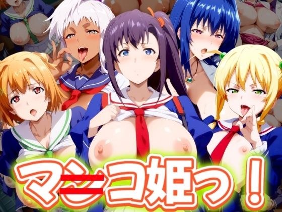 マ◯コ姫っ!厳選5キャラ