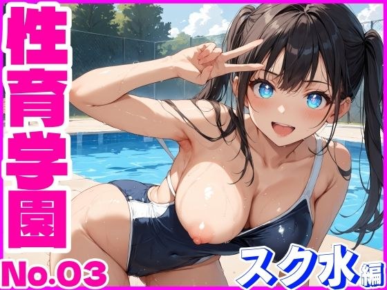 性育学園No.03〜スク水編〜プールでスク水女子とやりたい放題!