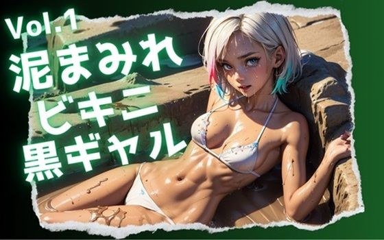 泥巴比基尼黑辣妹 Vol.1