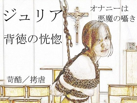ジュリア〜背徳の恍惚 メイン画像