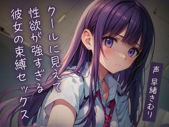 クールに見えて性欲が強すぎる彼女の束縛セックス【KU100】 メイン画像