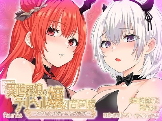 【KU100】異世界娘のデリヘル嬢〜プロサキュバス×野良サキュバスの百合指導〜【音声版】 メイン画像