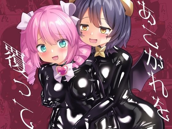 あこがれを覆って メイン画像