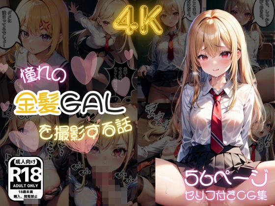 憧れの先輩金髪ギャルを撮影する話 セリフ付きCG集56P + おまけCG集150P