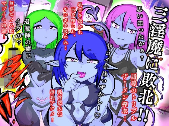 お尋ね者三淫魔に退魔師返り討ち敗北！恐るべき三点同時責めにザーメンタンク化マゾイキ本気絶頂！ メイン画像