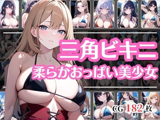 三角ビキニの美少女の超柔らかそうなおっぱい メイン画像