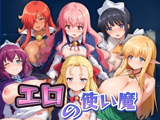 エロの使い魔 全員中出し!