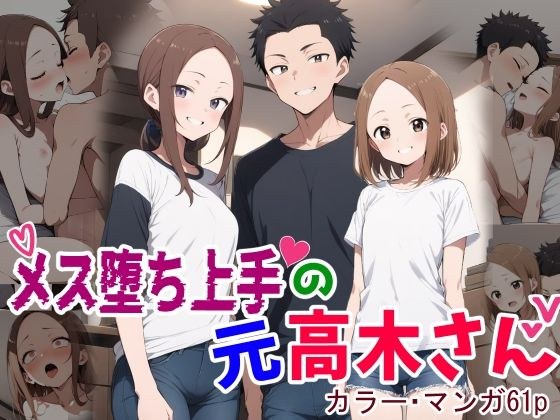 メス堕ち上手の元高木さん メイン画像