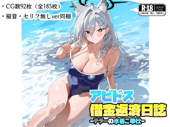 アビドス借金返済日誌-テラーの水着ご奉仕- メイン画像