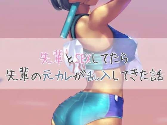 先輩とSEXしてたら先輩の元カレが乱入してきた話 メイン画像