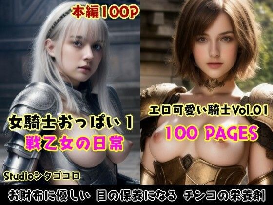 女騎士おっぱい。1〜異世界の戦乙女の日常がエロ可愛い美少女コレクション〜 メイン画像
