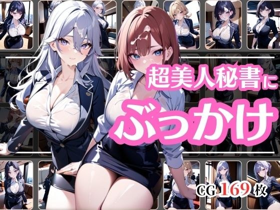 ぶっかけサービス始めました〜美人秘書編〜 メイン画像