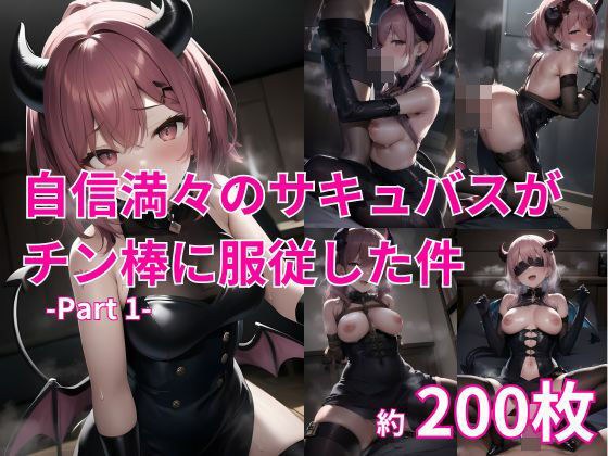 自信満々のサキュバスがチン棒に服従した件 -Part 1- メイン画像