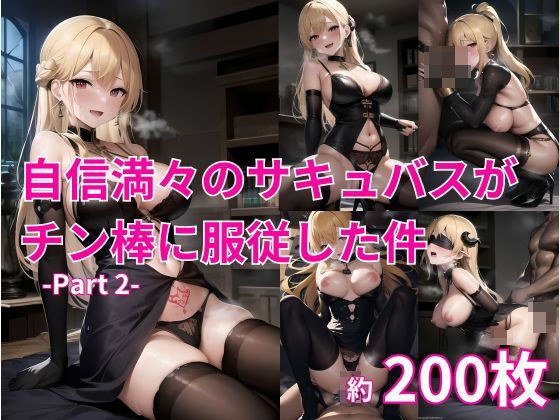 自信満々のサキュバスがチン棒に服従した件 -Part 2- メイン画像