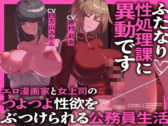 我被调到扶他那里性处理部门,过着公务员生活,接触到色情漫画家和女老板的强烈性欲。