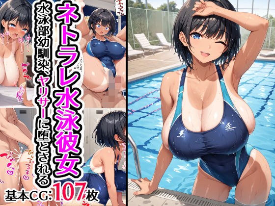 ネトラレ水泳彼女 水泳部幼馴染、ヤリサーに堕とされる メイン画像