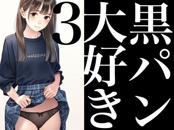 黒パン大好き3 メイン画像