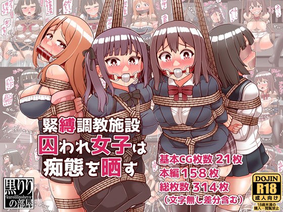 緊縛調教施設囚われ女子は痴態を晒す メイン画像