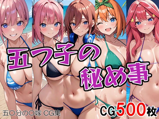 五つ子の秘め事 メイン画像