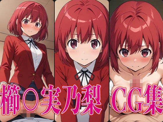 と○ドラ! 櫛○実乃梨 エロCG集