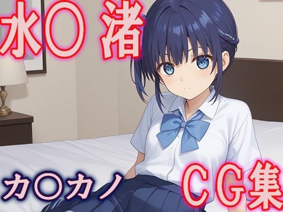 鹿冈○水○渚CG合集