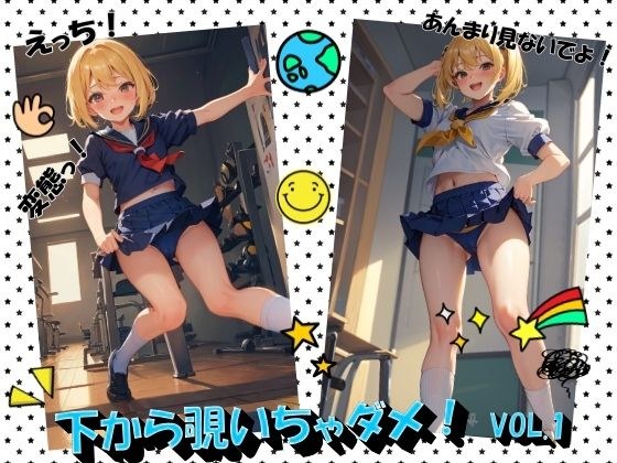 下から覗いちゃダメ！VOL.1 メイン画像