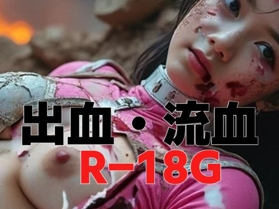 出血・流血R-18G メイン画像