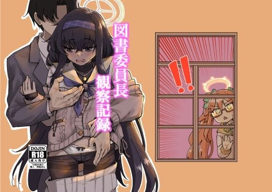 図書委員長観察記録 メイン画像