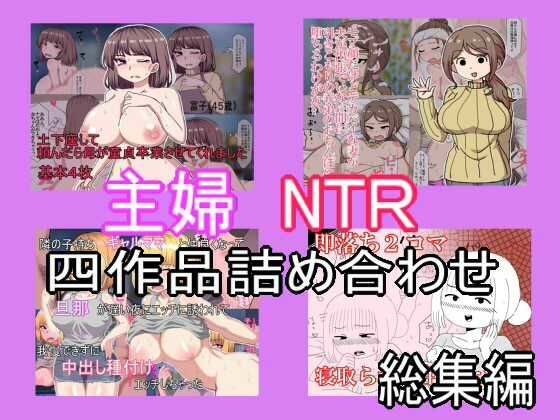 主婦寝取られ四作品総集編 メイン画像