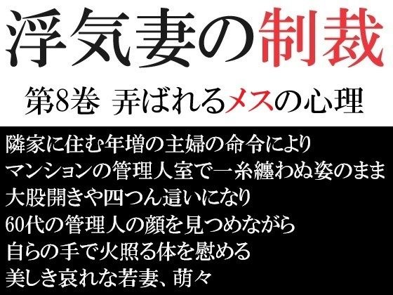 浮気妻の制裁 第8巻 弄ばれるメスの心理 メイン画像