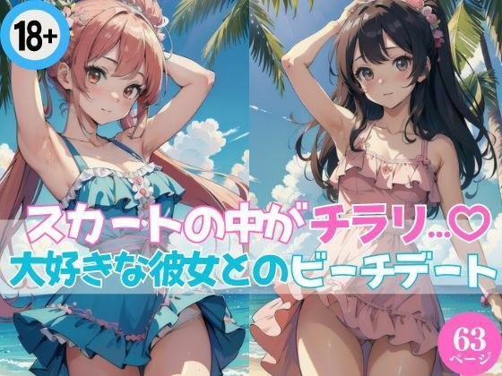 スカートの中がチラリ…？大好きな彼女とのビーチデート メイン画像