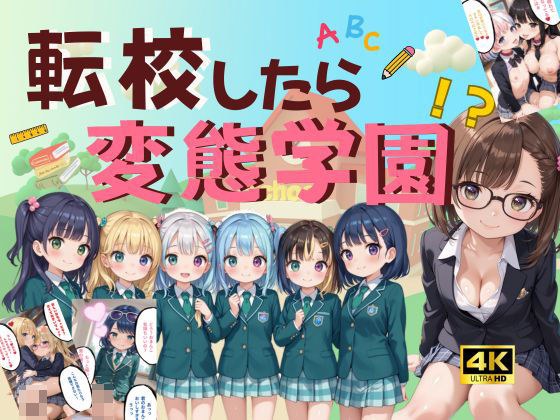 転校したら変態学園！ メイン画像