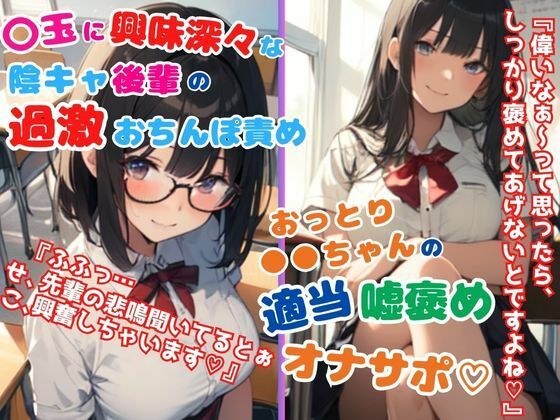 ショート作品2本セット/〇玉に興味津々な陰キャ後輩の過激おちんぽ責め&おっとり〇〇ちゃんの適当嘘褒めオナサポ メイン画像