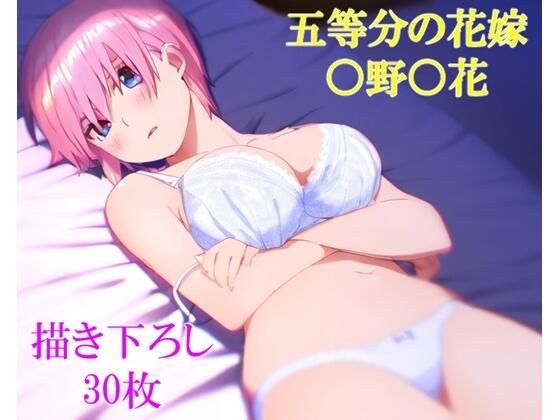 ◯等分の◯嫁 ◯野◯花その2 メイン画像