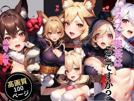 コスプレ喫茶はここですか？ メイン画像