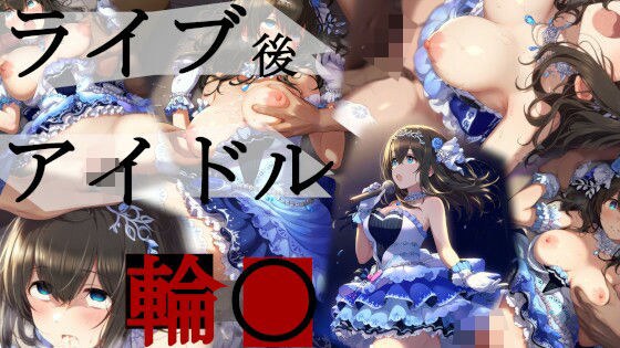 ライブ後アイドル輪〇 メイン画像