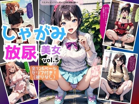 しゃがみ放尿美女【vol.5】 メイン画像