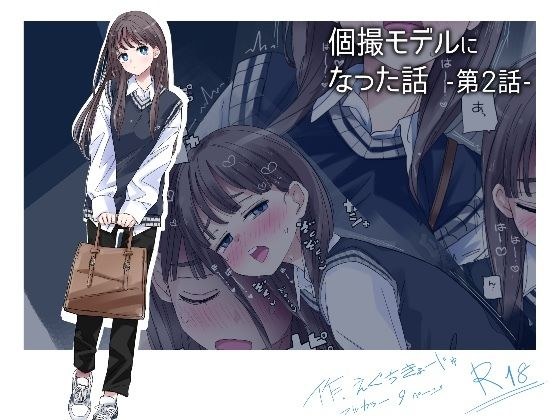 個撮モデルになった話 第2話 メイン画像