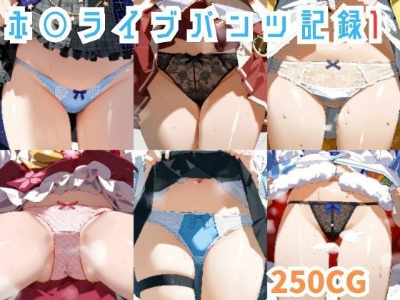 Hololive裤子记录1