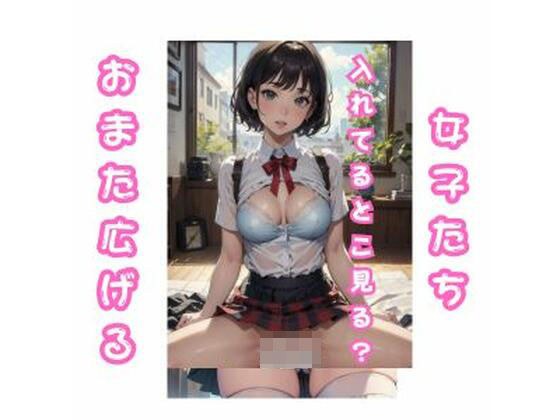 おまたひろげて、見せてくれる女子たち メイン画像