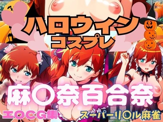 スーパーリ〇ル麻雀 麻〇奈百合奈 ハロウィンコスプレ エロCG集 メイン画像