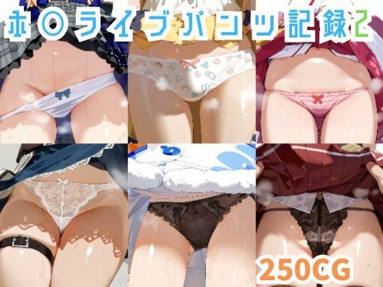 ホ○ライブパンツ記録2 メイン画像