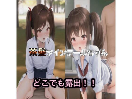 茶髪ツインテールちゃんのどこでも露出！！ メイン画像