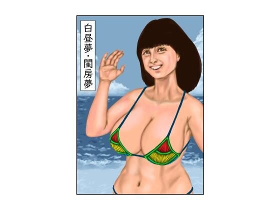 白昼梦・闺房梦