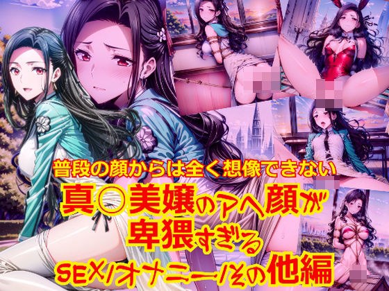 普段の顔からは全く想像できない真○美嬢のアヘ顔が卑猥すぎる_SEXオナニーその他編 メイン画像