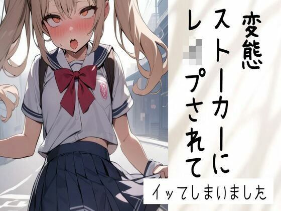 【オホ声】変態ストーカーにレ●プされてイッてしまいました【乳首責め/くちゅ音/クンニ/フェラ/生挿入/中出し】 メイン画像