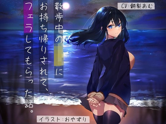 【純愛/3時間】散歩中のJKにお持ち帰りされて、フェラしてもらった話。 メイン画像
