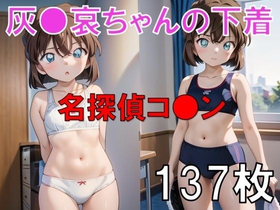 名探偵コ○ンの灰○哀ちゃん下着・パンツ姿写真集 メイン画像