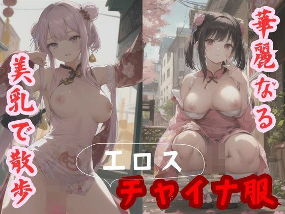 華麗なるチャイナ服エロス 美乳で散歩 メイン画像